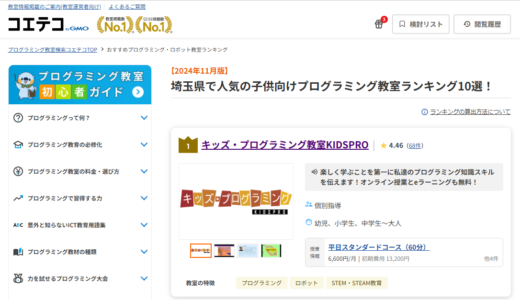 【🏆️おしらせ】スロースカフェ校がコエテコの埼玉県人気プログラミング教室ランキングで1位になりました！