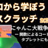 【オンライン講座＋作り方解説】ゼロから学ぼうScratch（スクラッチ）プログラミング12時間目：にゃんこ大戦争ゲームを作ろう1！