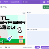 【生徒作品】D.S君中学2年生がScratchで作った「消しゴム落とし」ゲーム！