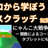 【オンライン講座＋作り方解説】ゼロから学ぼうScratch（スクラッチ）プログラミング12時間目：にゃんこ大戦争ゲームを作ろう1！