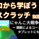 【オンライン講座＋作り方解説】ゼロから学ぼうScratch（スクラッチ）プログラミング13時間目：にゃんこ大戦争ゲームを作ろう2！