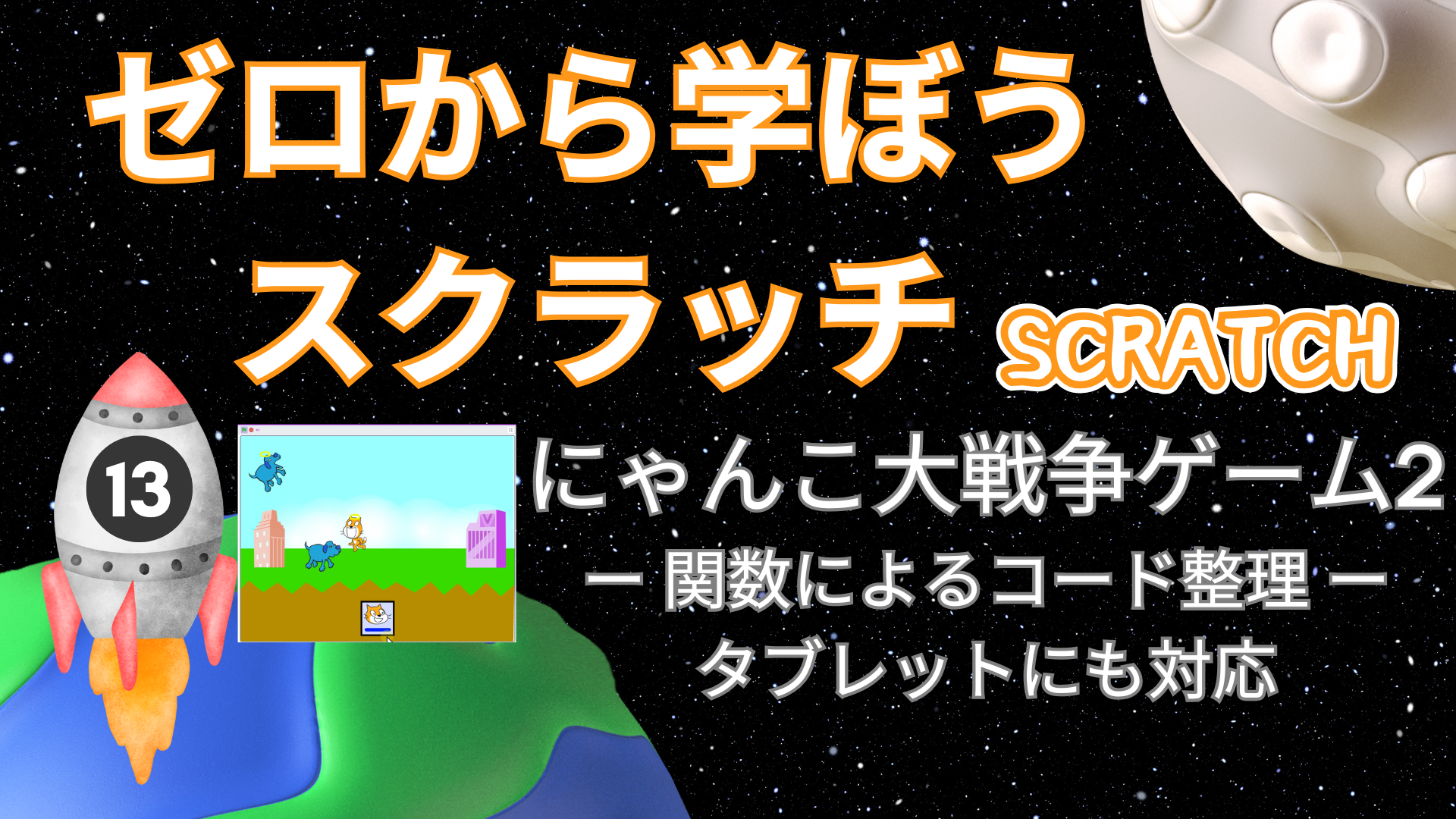 Scratch入門講座⑬】にゃんこ大戦争ゲーム②：わんこ作成でローカル