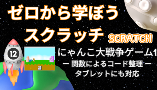 【オンライン講座＋作り方解説】ゼロから学ぼうScratch（スクラッチ）プログラミング12時間目：にゃんこ大戦争ゲームを作ろう1！