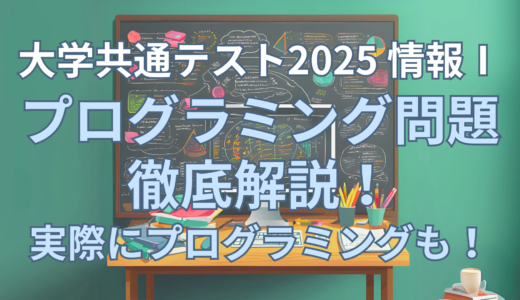 大学入学共通テスト2025 情報Ⅰ プログラミング問題（第3問） を徹底 