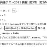 【オンライン講座】2025年共通テスト「情報Ⅰ」ついに実施！ 一緒に プログラミング問題（第3問）の問1-2「カ」までやってみよう！