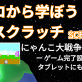 【オンライン講座＋作り方解説】ゼロから学ぼうScratch（スクラッチ）プログラミング14時間目：にゃんこ大戦争ゲームを作ろう3！