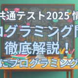 大学入学共通テスト2025 情報Ⅰ 第3問を詳しく解説＋ Lua (Roblox Studio)とScratchでプログラミングしてみた！