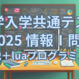 大学入学共通テスト2025 情報Ⅰ 第3問を詳しく解説＋ Lua (Roblox Studio)とScratchでプログラミングしてみた！