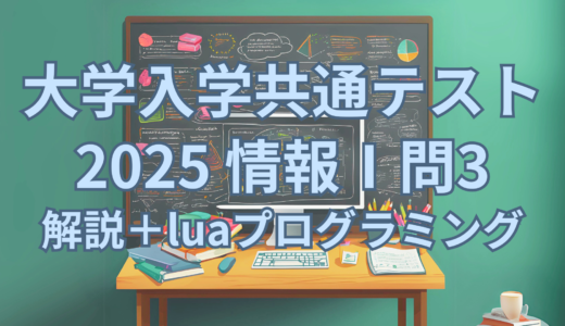 大学入学共通テスト2025 情報Ⅰ 第3問を詳しく解説＋ Lua (Roblox Studio)とScratchでプログラミングしてみた！