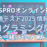 【オンライン講座】2025年共通テスト「情報Ⅰ」ついに実施！ 一緒に プログラミング問題（第3問）の問1-2「カ」までやってみよう！