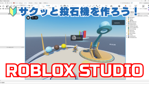 【🔰Roblox Studio入門②】ロブロックス スタジオで投石機を作ろう！初めてのエクスペリエンス作成