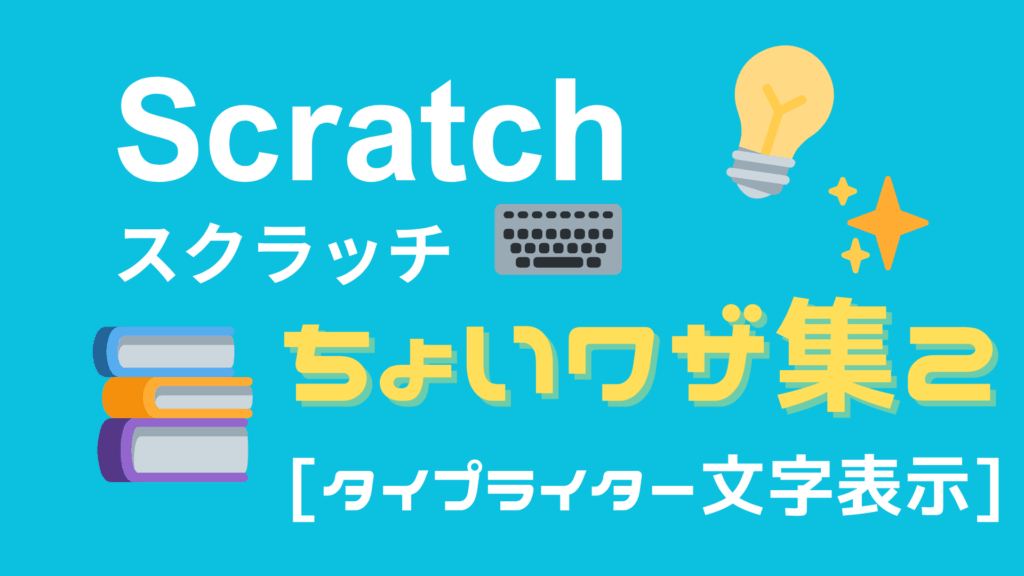 スクラッチテキスト Scratchちょいワザ2-1024x576.png