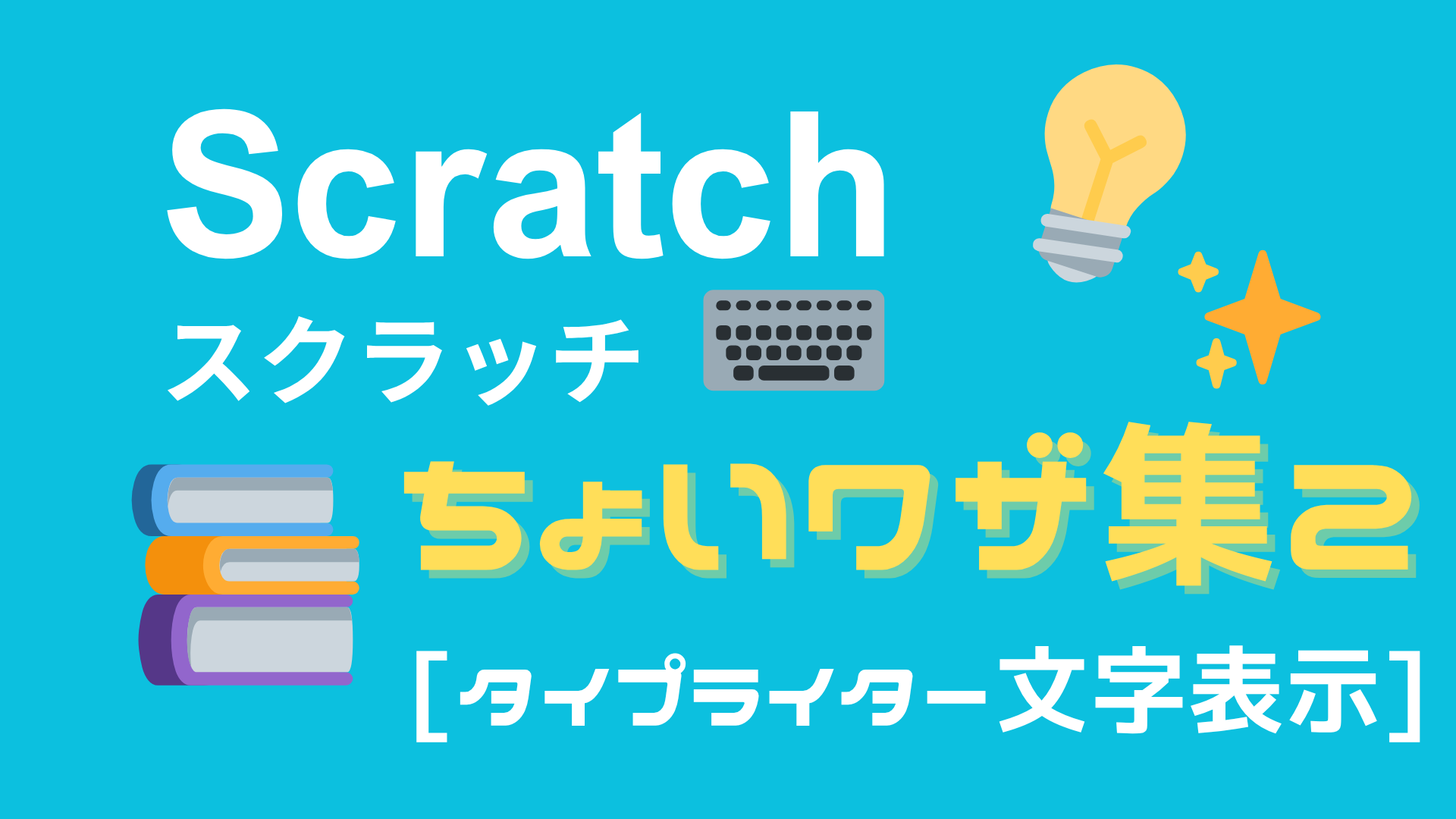 Scratchちょいワザ集②】Scratchでタイプライター風に文字を表示する