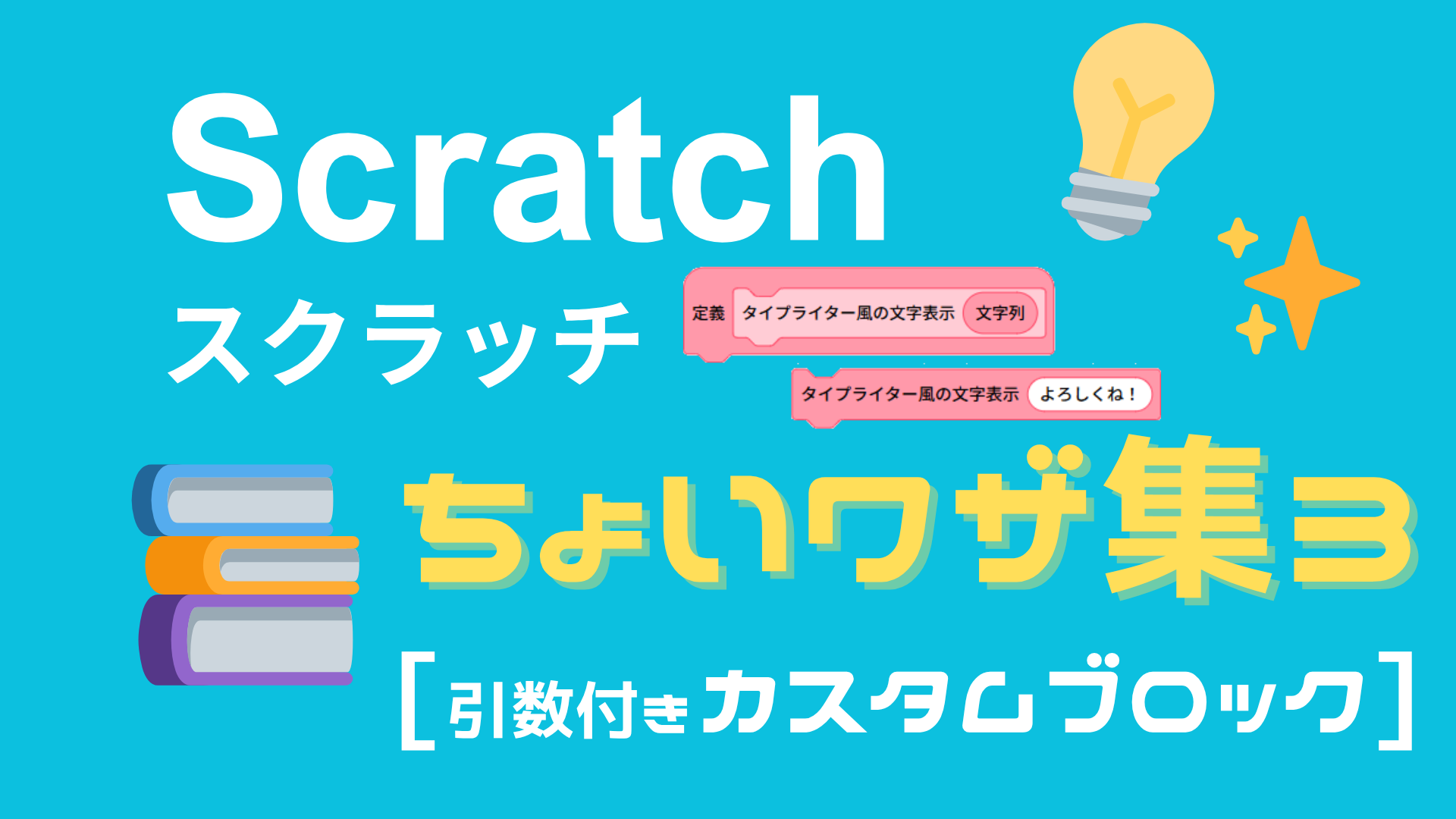 Scratchちょいワザ集③】引数ありカスタムブロックでスッキリ！タイプ