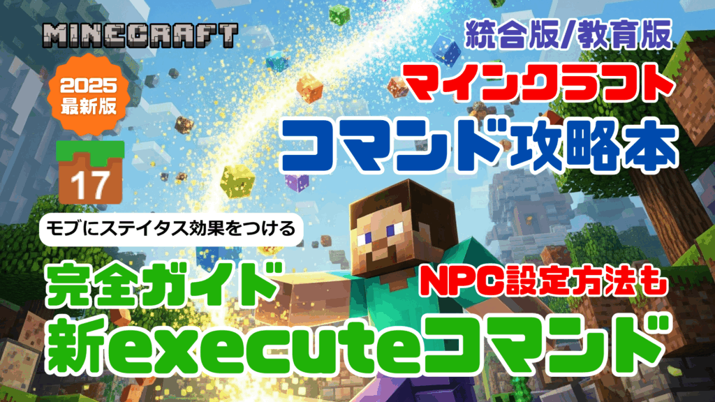 マインクラフト コマンド完全攻略技術書』ワザ⑰「/effectコマンド