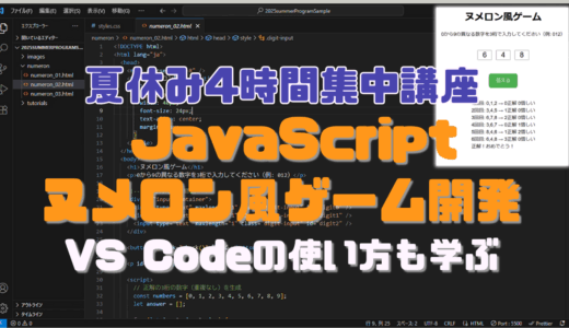【夏期講習・申込受付開始！】JavaScriptでヌメロン風ゲーム開発講座 – VS Codeの使い方も学べる