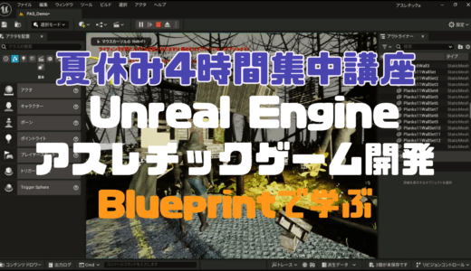 【夏期講習・申込受付開始！】Unreal Engineアスレチックゲーム開発講座 – ブループリントBlueprintで学ぶ
