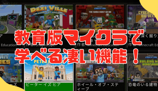 【オンライン授業】教育版マイクラで学べる凄い機能紹介！