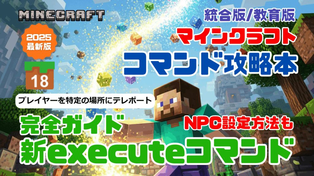 マインクラフト コマンド完全攻略技術書』ワザ⑱「/tpコマンド