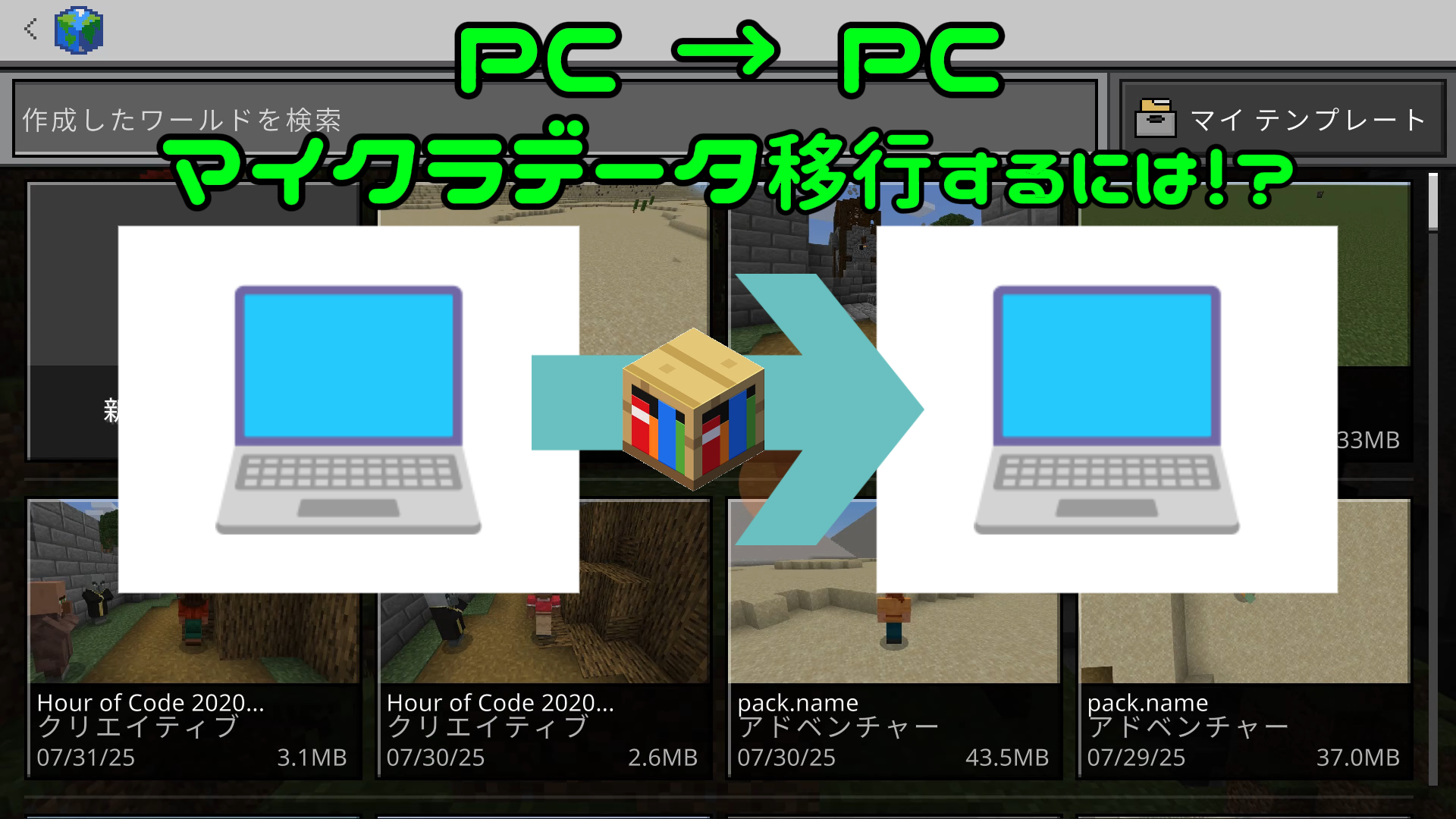 マイクラ移行PCtoPC45.png