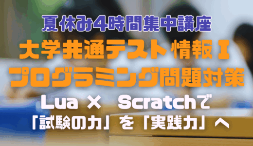【夏期講習・申込受付開始！】大学共通テスト情報Ⅰプログラミング問題対策講座 ─ Lua × Scratchで「試験の力」を「実践力」へ！