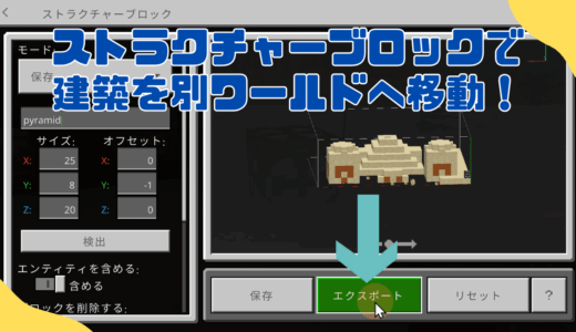 【マイクラ統合版/教育版】ストラクチャーブロックで建造物を別ワールドへ移植（エクスポート/インポート手順）