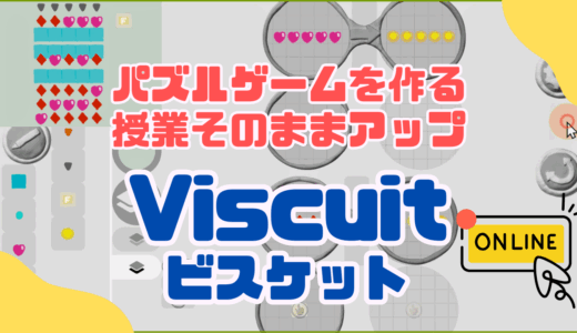 【オンライン講座＋作り方解説】ビスケット（Viscuit）でクオリティの高いパズルゲームを作ろう！