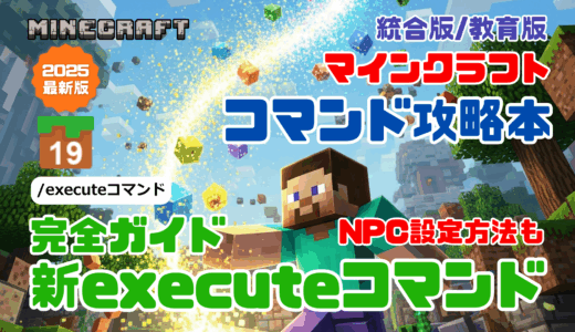 『マインクラフト コマンド完全攻略技術書』ワザ⑲「/executeコマンド：誰が何処でどんな条件で何をするを指定できる神コマンド」の解説動画！