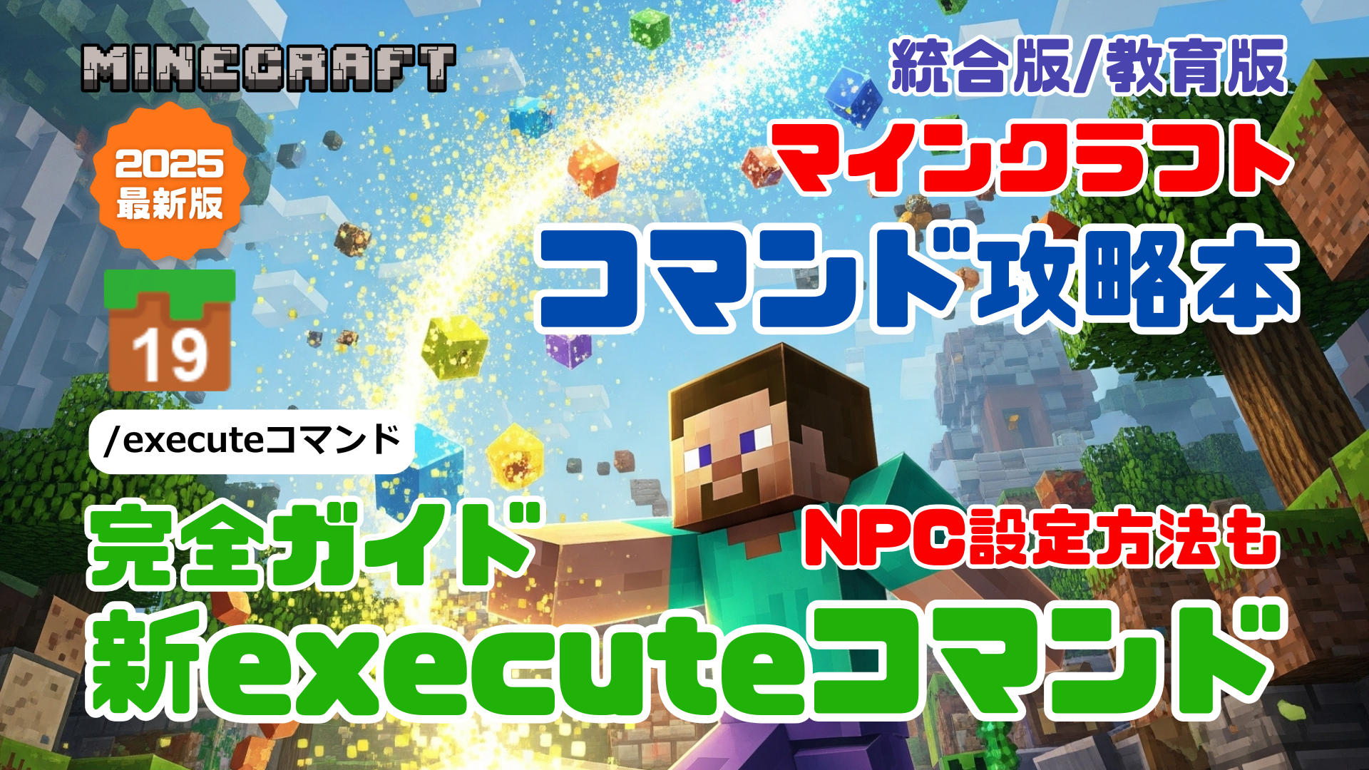 マインクラフト コマンド完全攻略技術書』ワザ⑲「/executeコマンド