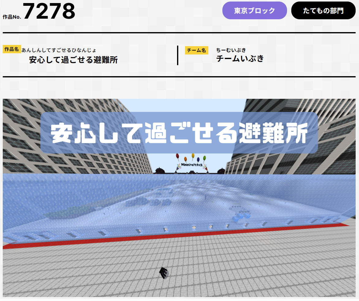 第7回Minecraftカップ　安心して過ごせる避難所