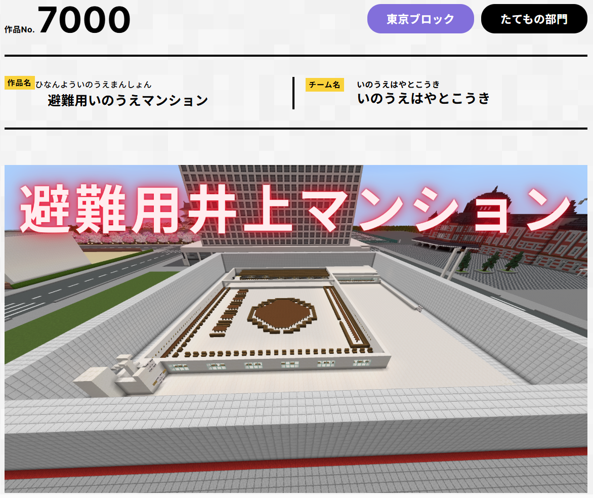 第7回Minecraftカップ　避難用いのうえマンション