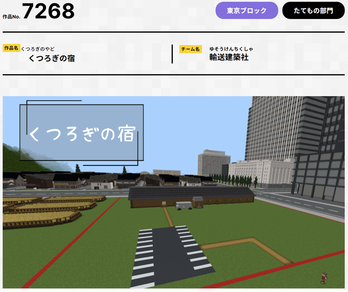 第7回Minecraftカップ　くつろぎの宿