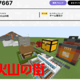第7回Minecraftカップ火山の街