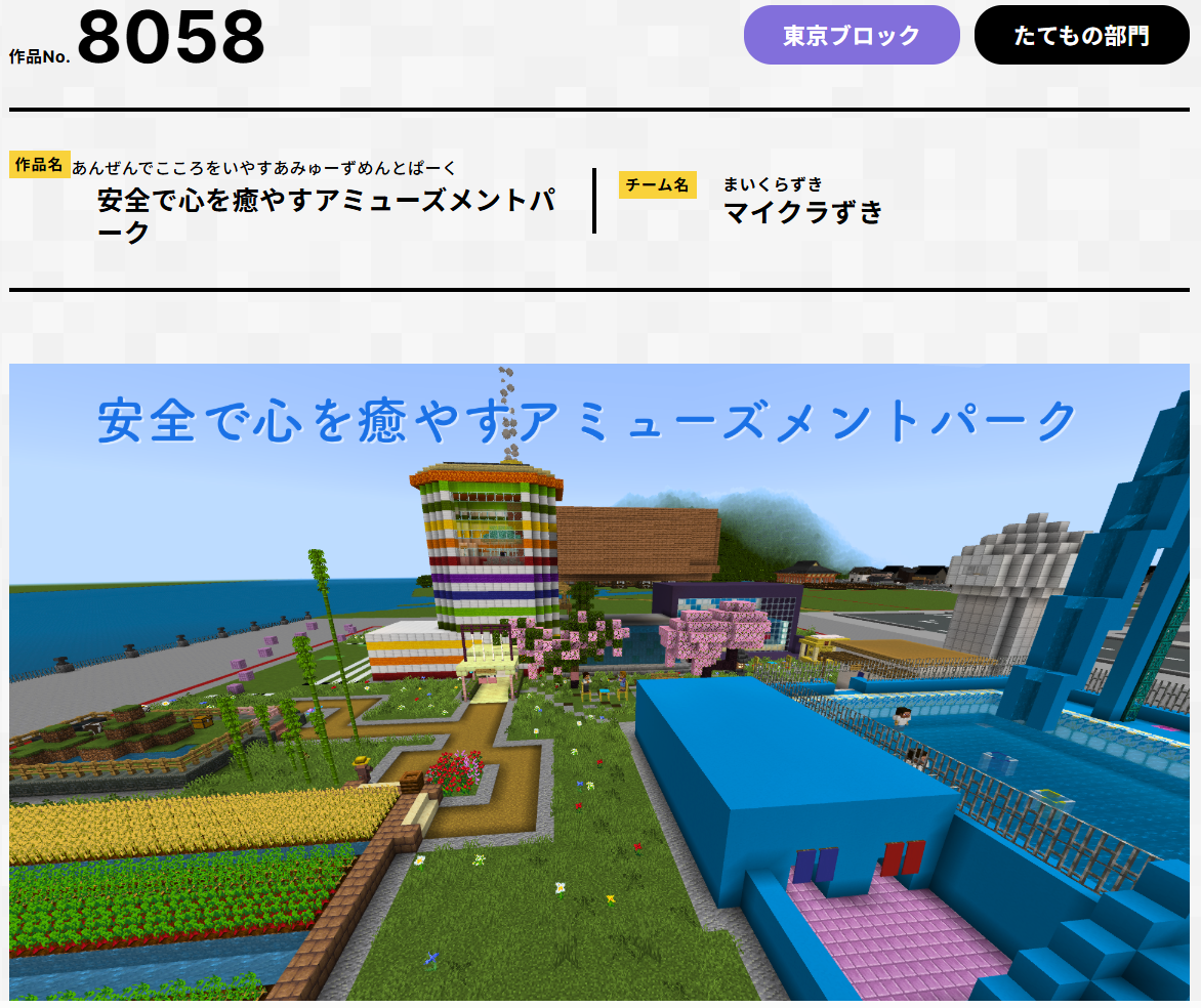 第7回Minecraftカップ　安全で心を癒やすアミューズメントパーク