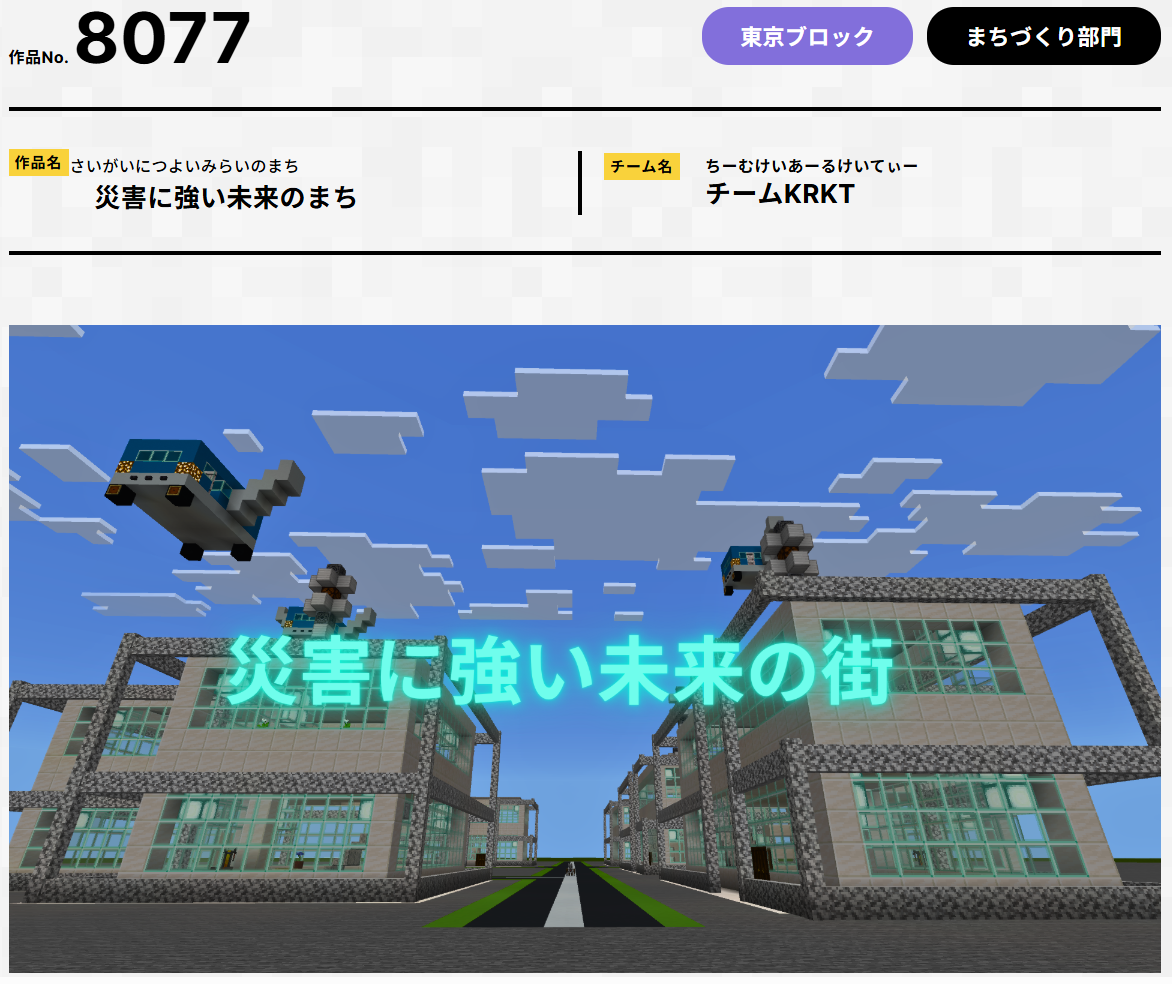 第7回Minecraftカップ　災害に強い未来のまち