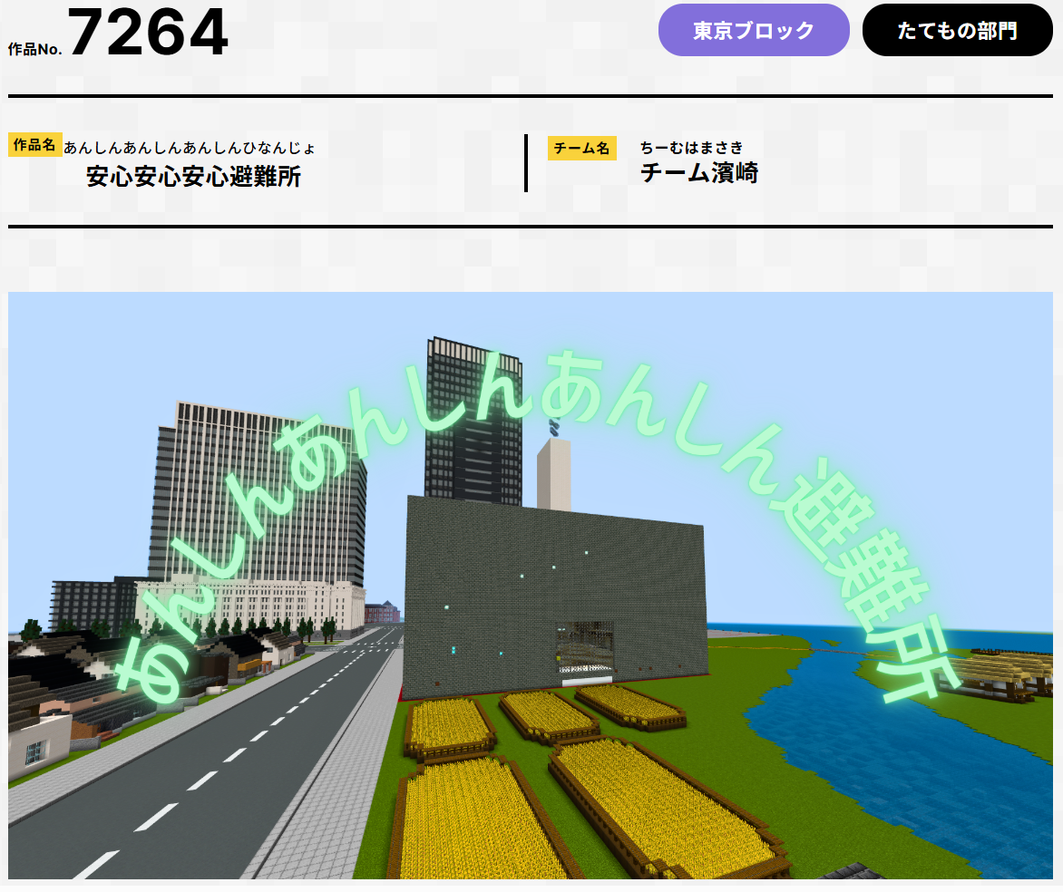 第7回Minecraftカップ　安心安心安心避難所