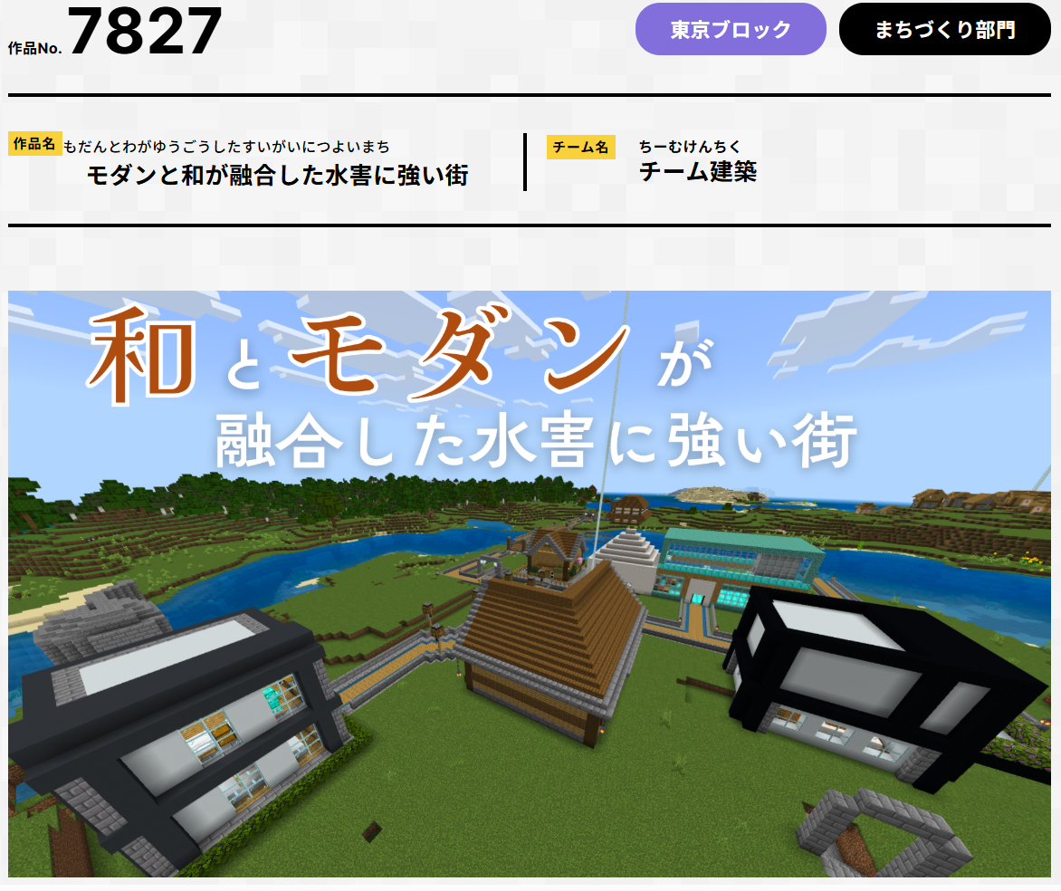 第7回Minecraftカップ　モダンと和が融合した水害に強い街