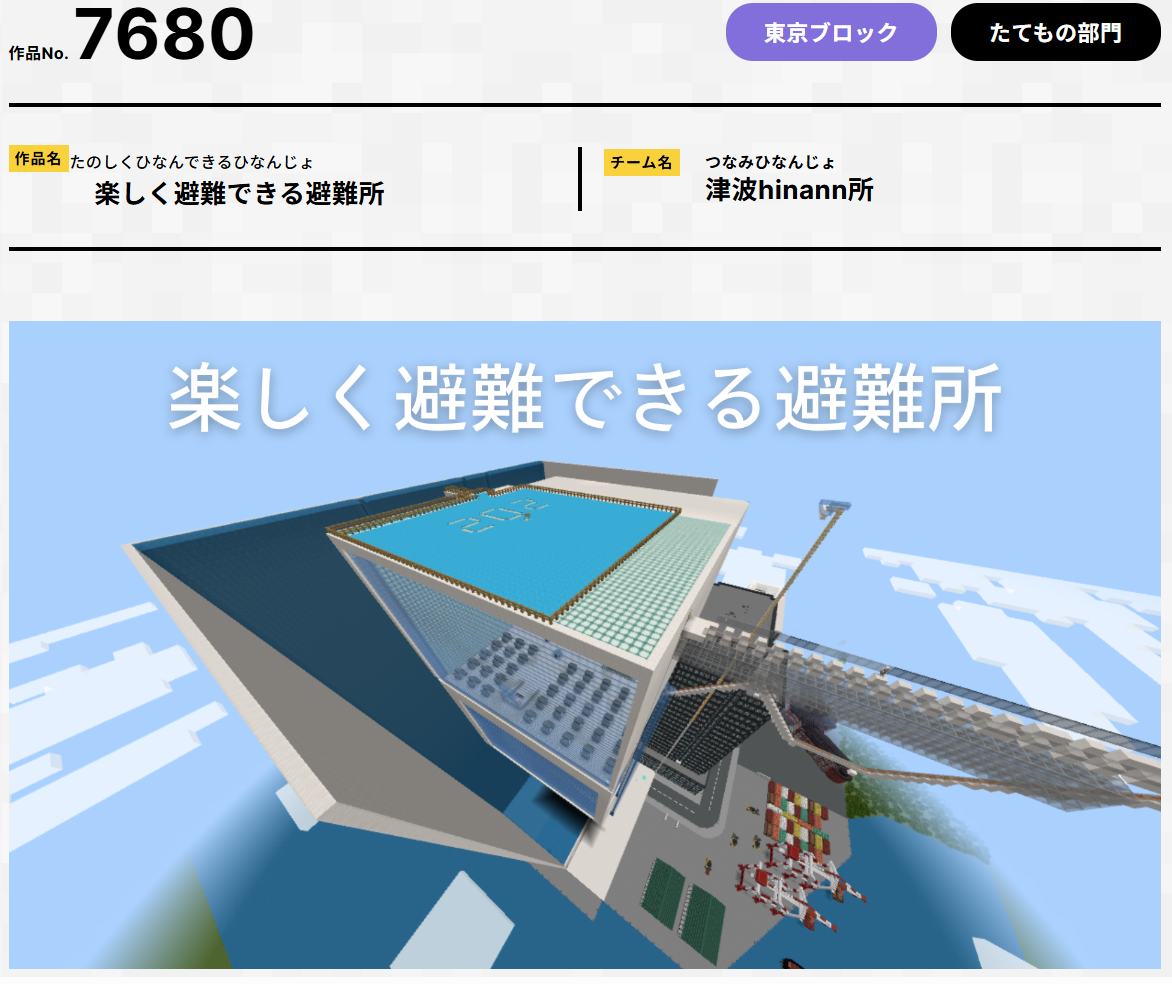 第7回Minecraftカップ　楽しく避難できる避難所