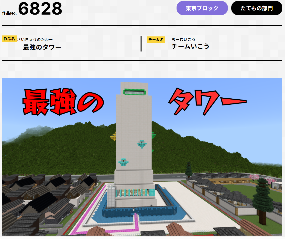 第7回Minecraftカップ　最強のタワー