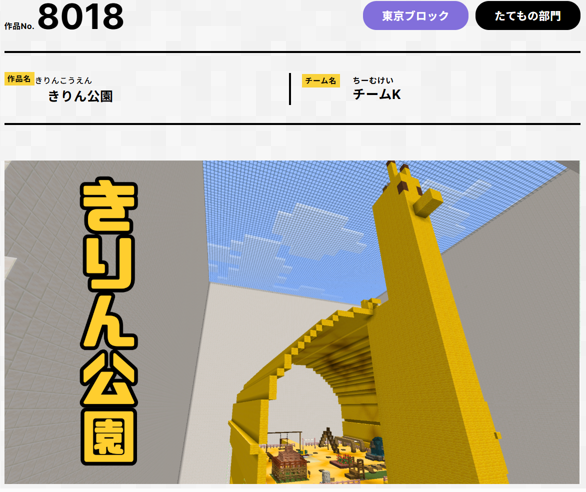 第7回Minecraftカップ　きりん公園
