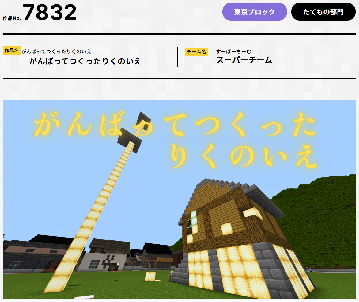 第7回Minecraftカップ　がんばってつくったりくのいえ