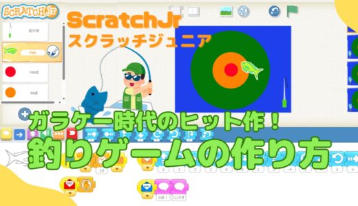 【スクラッチジュニア：ScratchJr】ガラケー時代に流行った釣りゲームを作ってみた！詳しい作り方解説