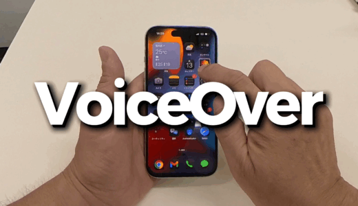 【VoiceOverチュートリアルガイド】視覚障害のある人がiPhoneやiPadを操作できる画面読み上げ機能！
