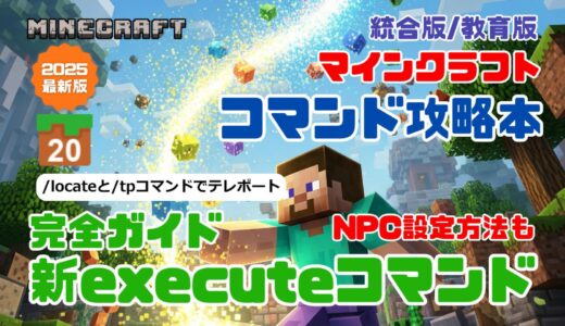 『マインクラフト コマンド完全攻略技術書』ワザ⑳「/locateと/tpコマンドで村や要塞などにサクッと行こう！」の解説動画