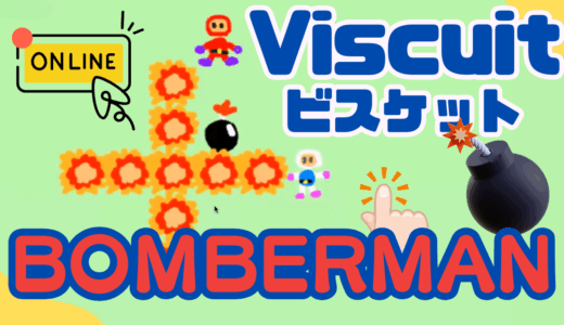 【オンライン講座＋作り方解説】ビスケット（Viscuit）でボンバーマン vs CPUゲームを作ろう！