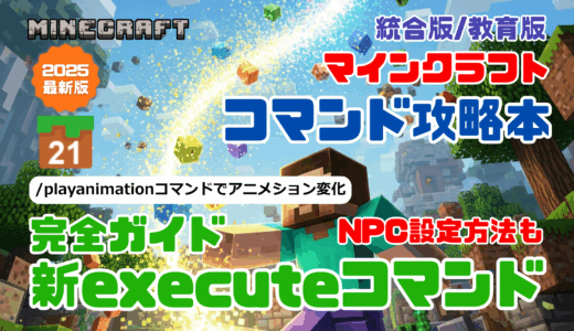 『マインクラフト コマンド完全攻略技術書』ワザ㉑「/playanimation：釣り竿でモブのアニメーションを変えよう！」の解説動画