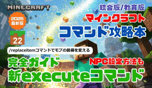 『マインクラフト コマンド完全攻略技術書』ワザ㉒「/replaceitemコマンドでモブに自分好みのアイテムを装備しよう！」の解説動画
