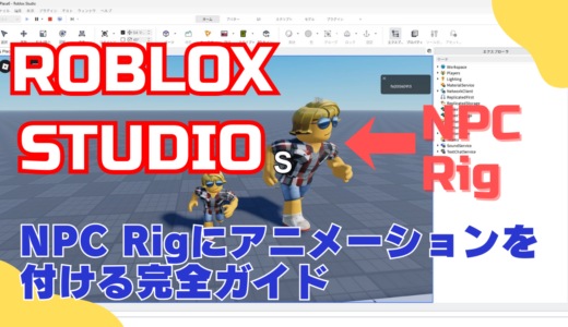 【🔰Roblox Studio入門③】最新UIで作る！NPCに歩行AIとアニメーションをつける完全ガイド！