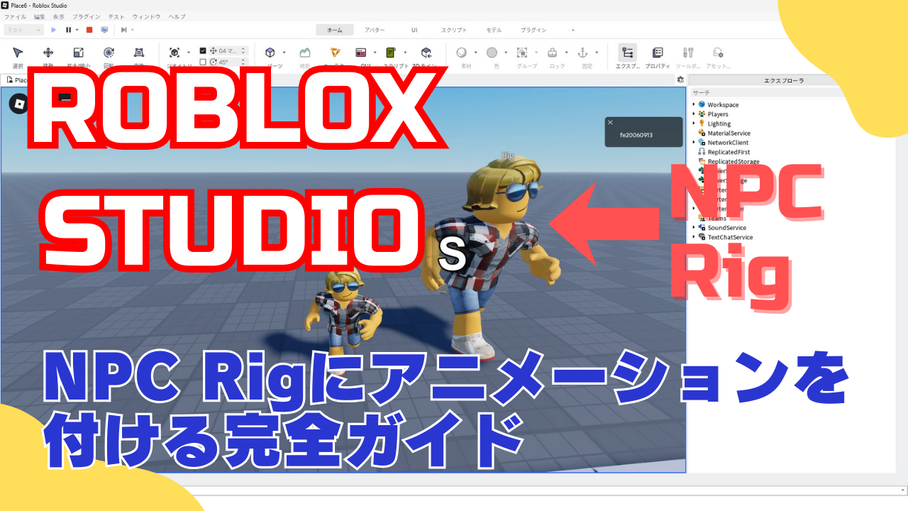 Roblox Studio入門③】最新UIで作る！NPCに歩行AIとアニメーションをつける完全ガイド！