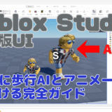 【Roblox Studio】最新UIで作る！NPCに歩行AIとアニメーションをつける完全ガイド！